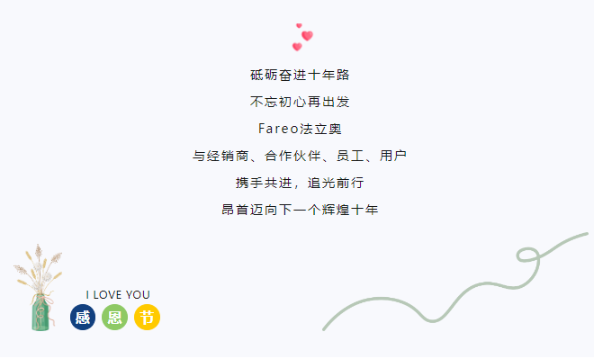 感恩于行，知恩于心，法立奧一路與你相伴